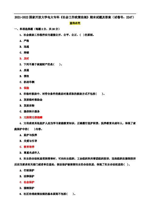 2021-2022国家开放大学电大专科《社会工作政策法规》期末试题及答案(试卷号：2247)