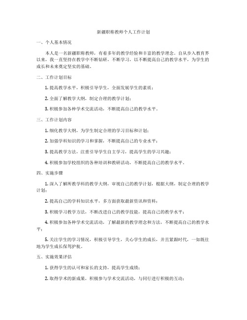 新疆职称教师个人工作计划