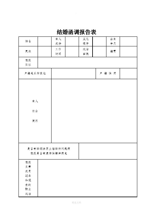 结婚函调报告表(标准版)