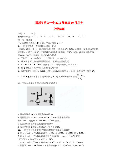 四川省乐山市2018届高三化学10月月考试题新人教版 精品