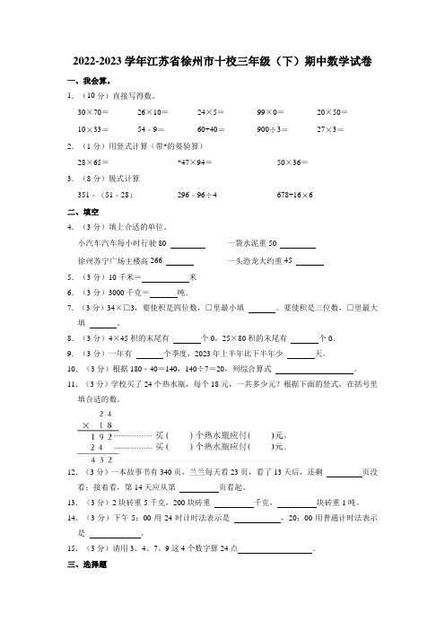 江苏省徐州市十校2022-2023学年三年级下学期期中数学试卷