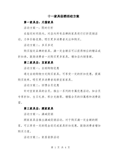 十一家具促销活动方案