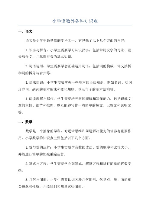 小学语数外各科知识点