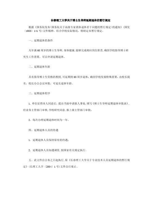 长春理工大学关于博士生导师延期退休的暂行规定