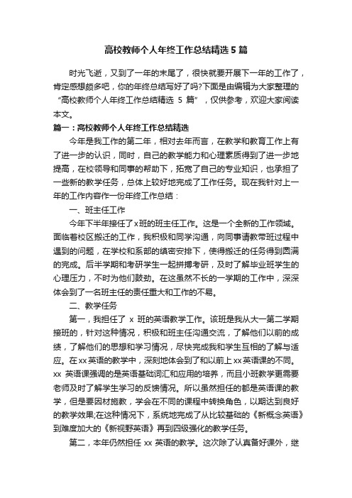 高校教师个人年终工作总结精选5篇