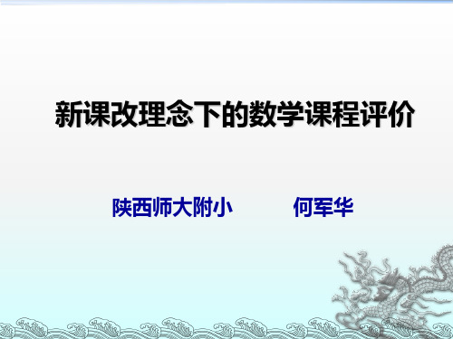 小学数学教学评价专题讲座(何军华)PPT课件