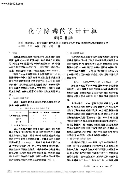 化学除磷的设计计算.TextMark