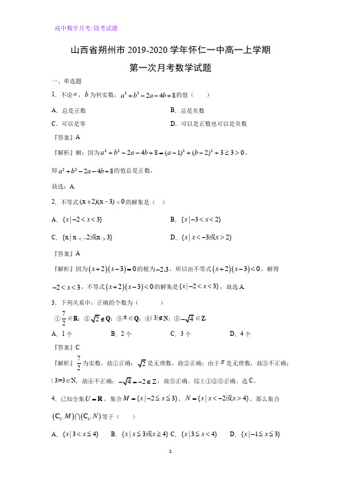 山西省朔州市怀仁一中2019-2020学年高一上学期第一次月考数学试题(解析版)