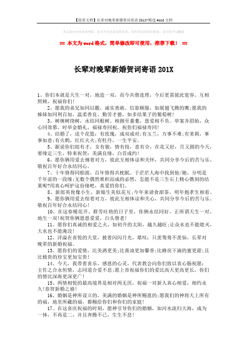 【优质文档】长辈对晚辈新婚贺词寄语201X-精选word文档 (1页)