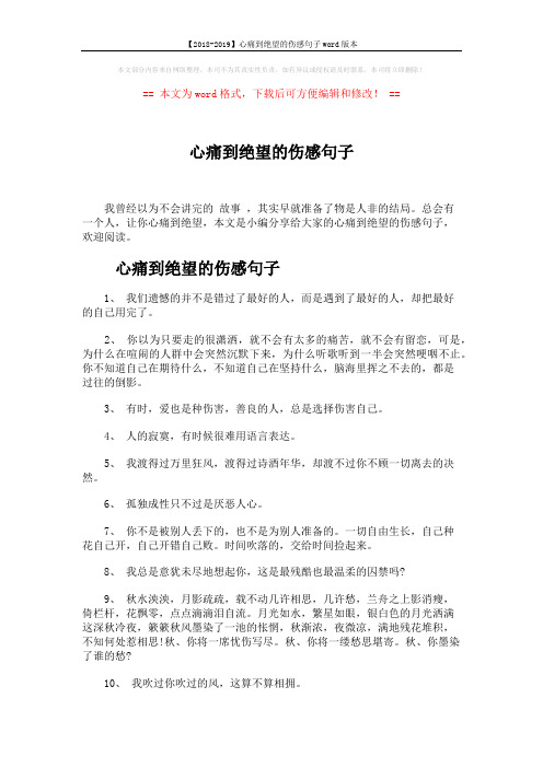 【2018-2019】心痛到绝望的伤感句子word版本 (4页)