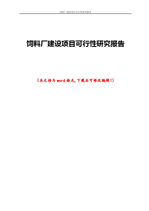 饲料厂建设项目可行性研究报告