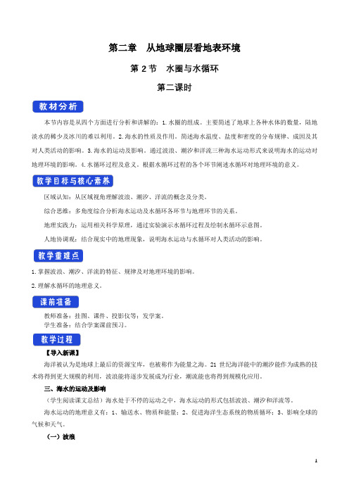 2.2.2 水圈与水循环教学设计(1)-鲁教版高中地理必修第一册