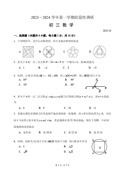 北京市首都师范大学附属中学2023--2024学年九年级上学期数学月考试卷(10月)