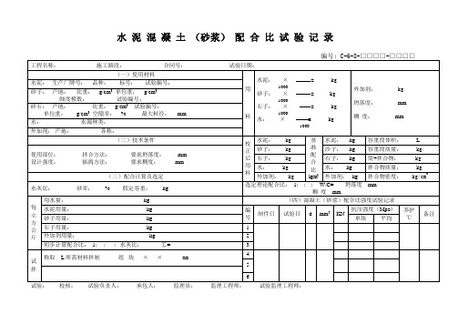 最新整理水泥混凝土砂浆配合比试验记录.doc