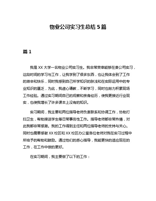 物业公司实习生总结5篇