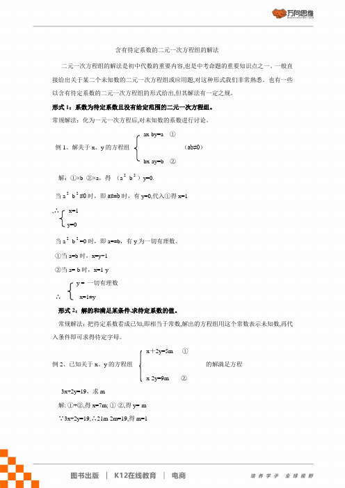 七年级数学下册含有待定系数的二元一次方程组的解法