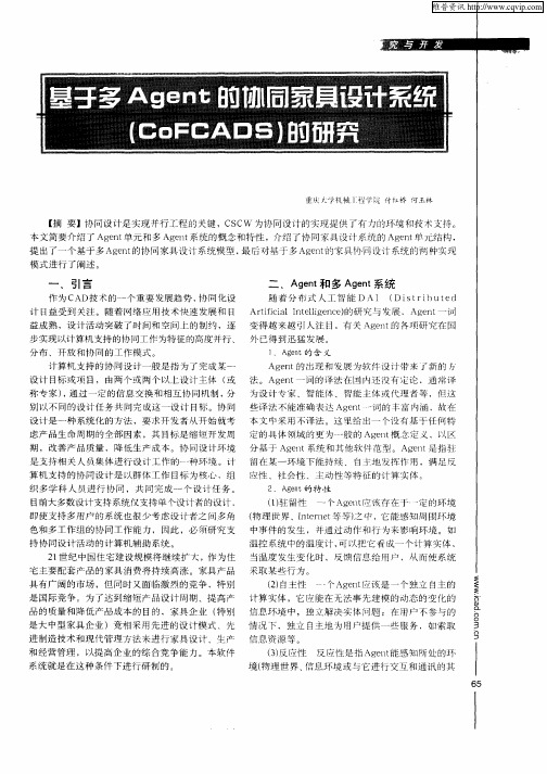 基于多Agent的协同家具设计系统(CoFCADS)的研究