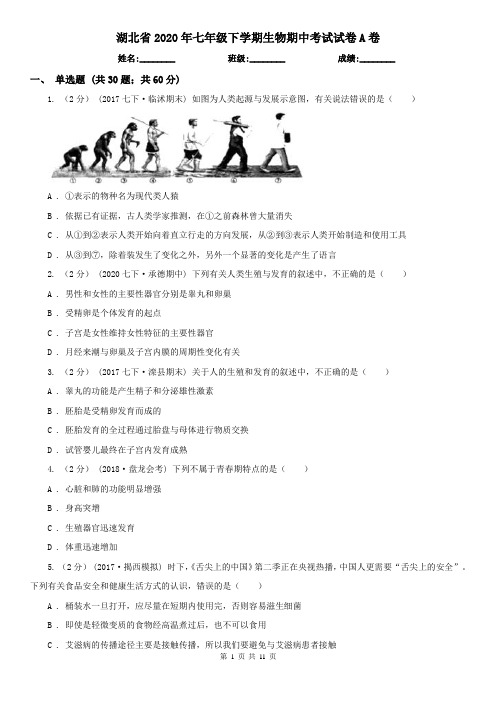 湖北省2020年七年级下学期生物期中考试试卷A卷(新版)