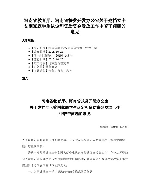 河南省教育厅、河南省扶贫开发办公室关于建档立卡贫困家庭学生认定和资助资金发放工作中若干问题的意见