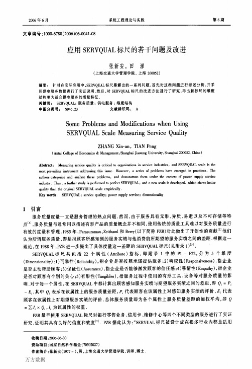 应用SERVQUAL标尺的若干问题及改进