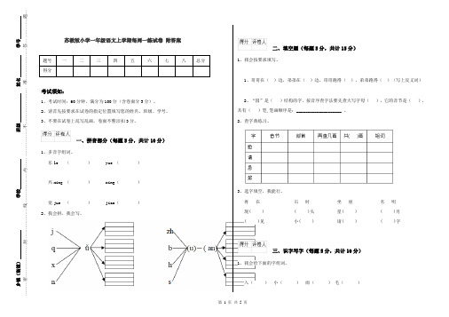 苏教版小学一年级语文上学期每周一练试卷 附答案