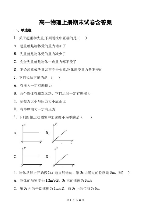 新改版人教版高一物理上册期末预测试卷含答案