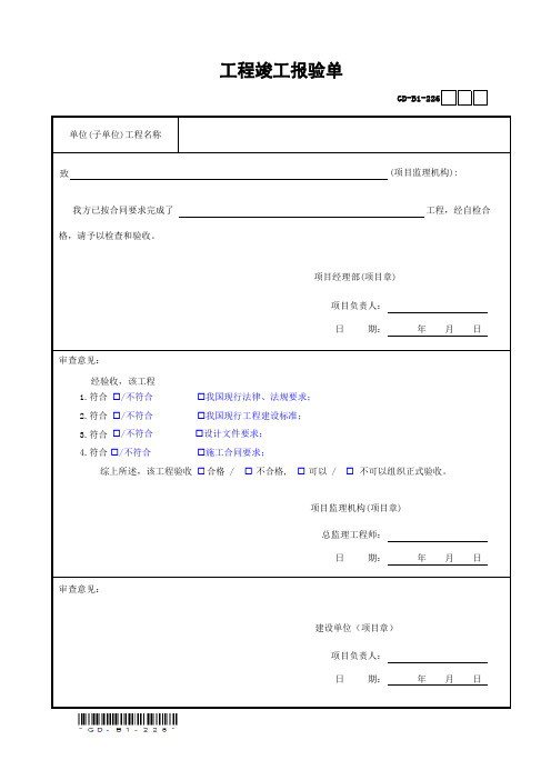 2.26、工程竣工报验单