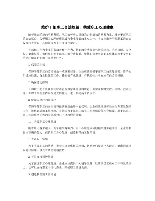 维护干部职工合法权益,关爱职工心理健康