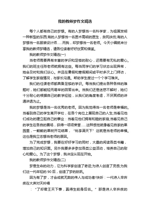 我的教师梦作文精选