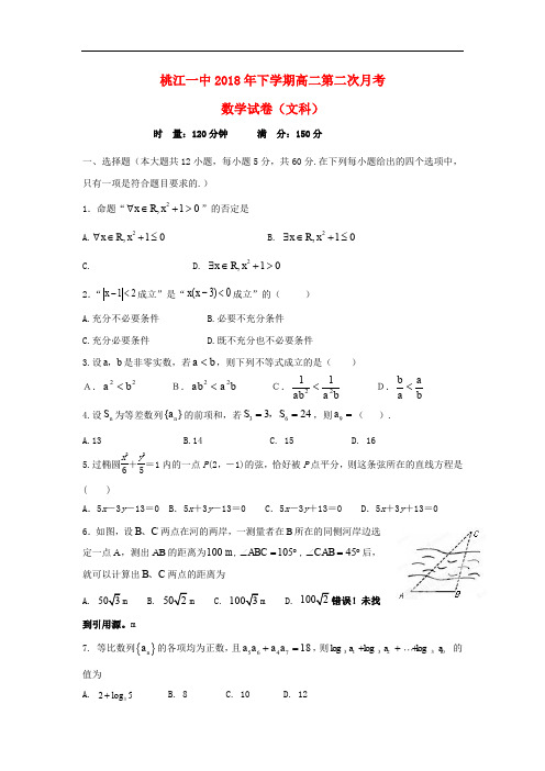 湖南省桃江县第一中学高二数学上学期第二次月考试题 文(无答案)