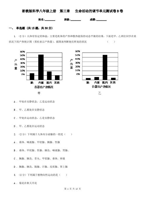 浙教版科学八年级上册  第三章   生命活动的调节单元测试卷B卷