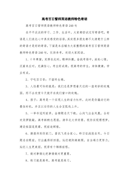 高考百日誓师英语教师特色寄语