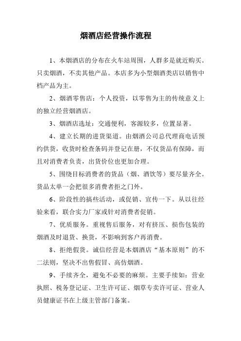 烟酒店经营操作流程