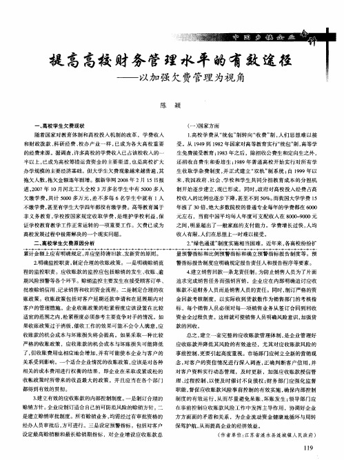 提高高校财务管理水平的有效途径——以加强欠费管理为视角