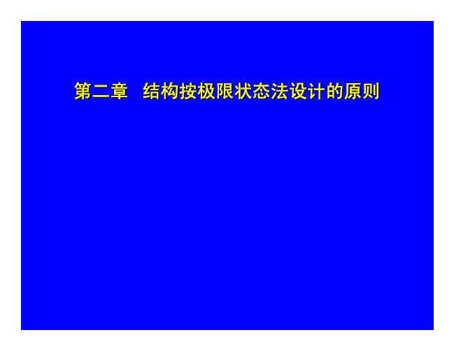 第2章 结构按极限状态法设计的原则