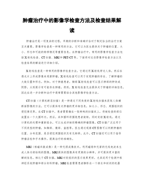 肿瘤治疗中的影像学检查方法及检查结果解读