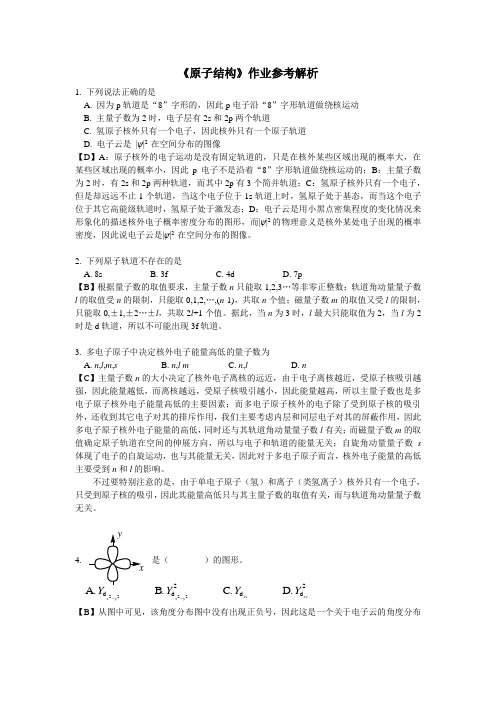 原子结构习题及解析