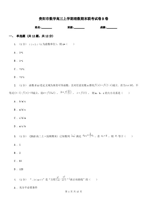 贵阳市数学高三上学期理数期末联考试卷B卷