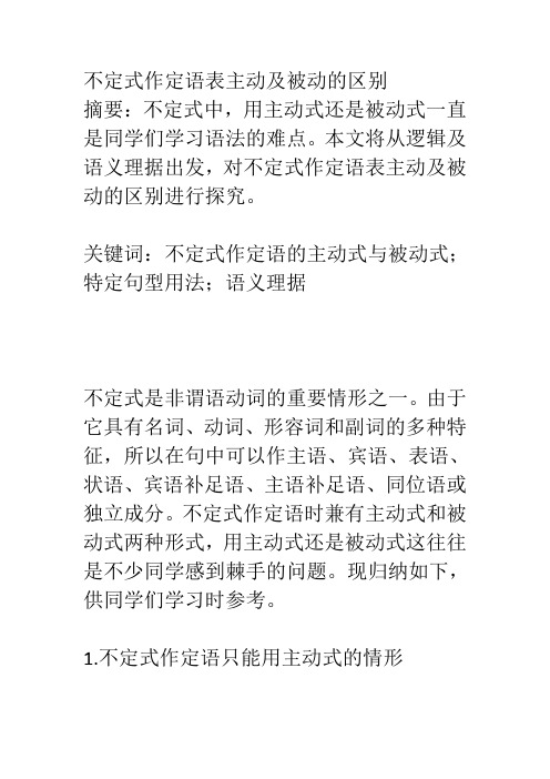 不定式作定语表主动及被动的区别