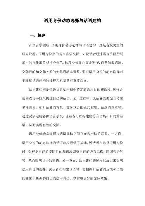 语用身份动态选择与话语建构