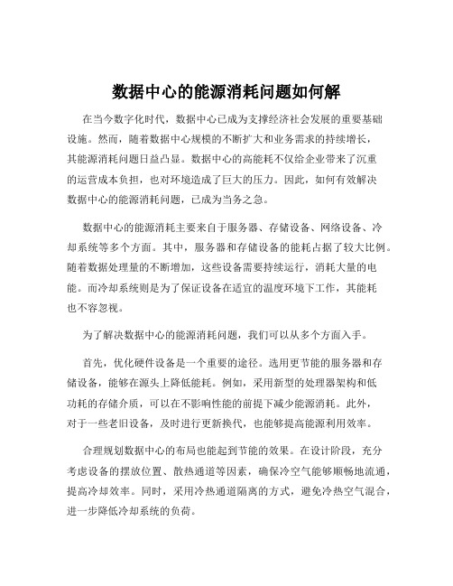 数据中心的能源消耗问题如何解