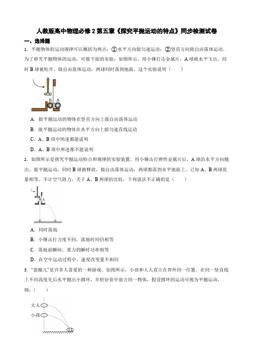 人教版高中物理必修2第五章《探究平抛运动的特点》同步检测试卷