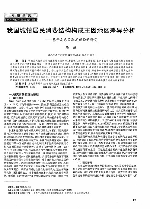 我国城镇居民消费结构构成主因地区差异分析——基于灰色关联度理论的研究