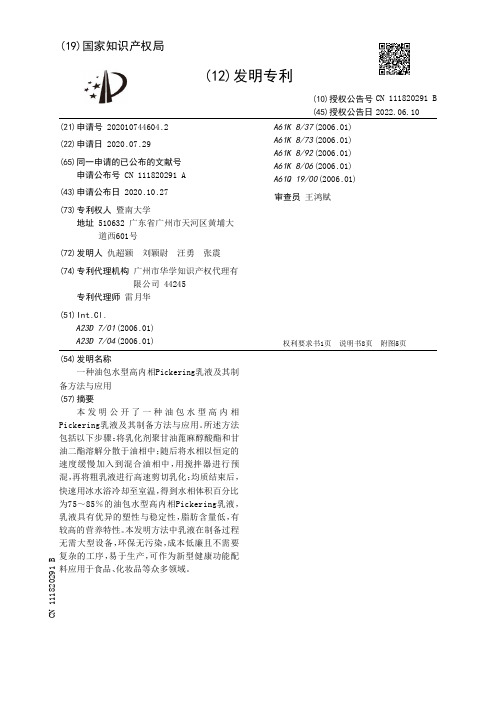 一种油包水型高内相Pickering乳液及其制备方法与应用[发明专利]