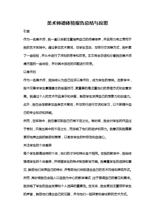 美术师德体验报告总结与反思