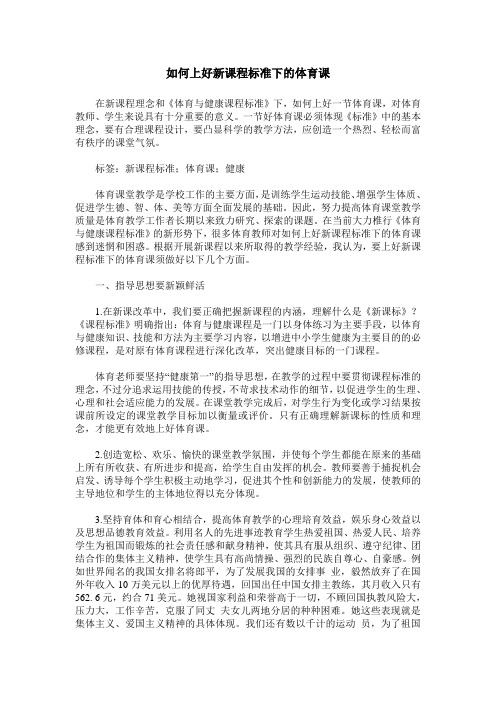 如何上好新课程标准下的体育课