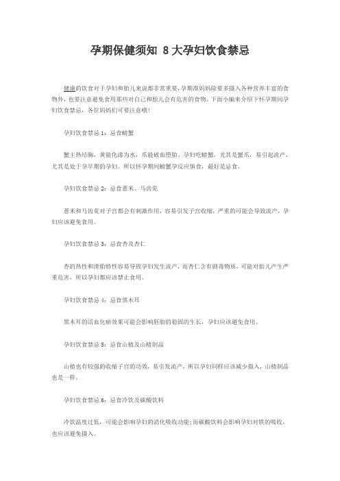 孕期保健须知 8大孕妇饮食禁忌