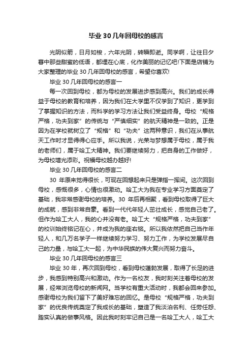 毕业30几年回母校的感言