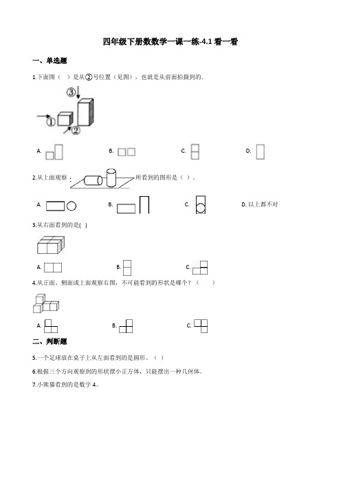 四年级下册数数学一课一练-4.1看一看 北师大版(2014秋)(含答案)