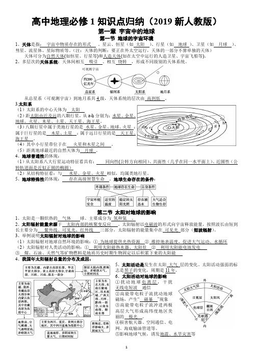 【2019新人教版】高中地理必修1知识点归纳